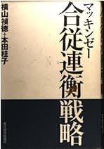 Amazon.co.jp: 横山 禎徳: 本
